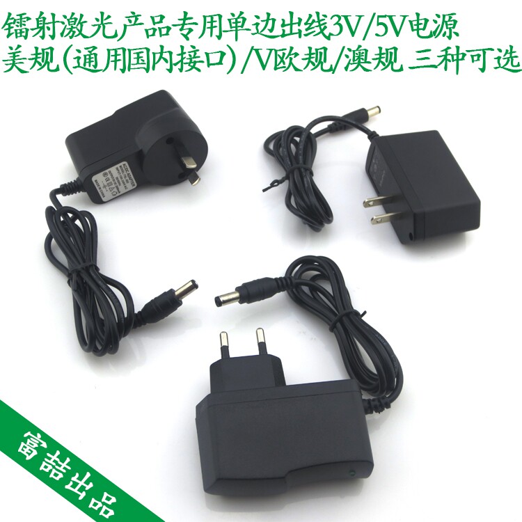 镭射激光产品供电专用单边出线3V/5V电源美规/欧规/澳规三种可选