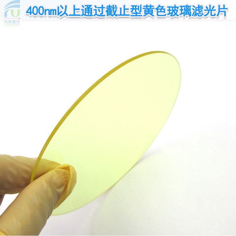 400nm以上通过截止型黄色玻璃滤光片带通滤片紫外截止尺寸可定制