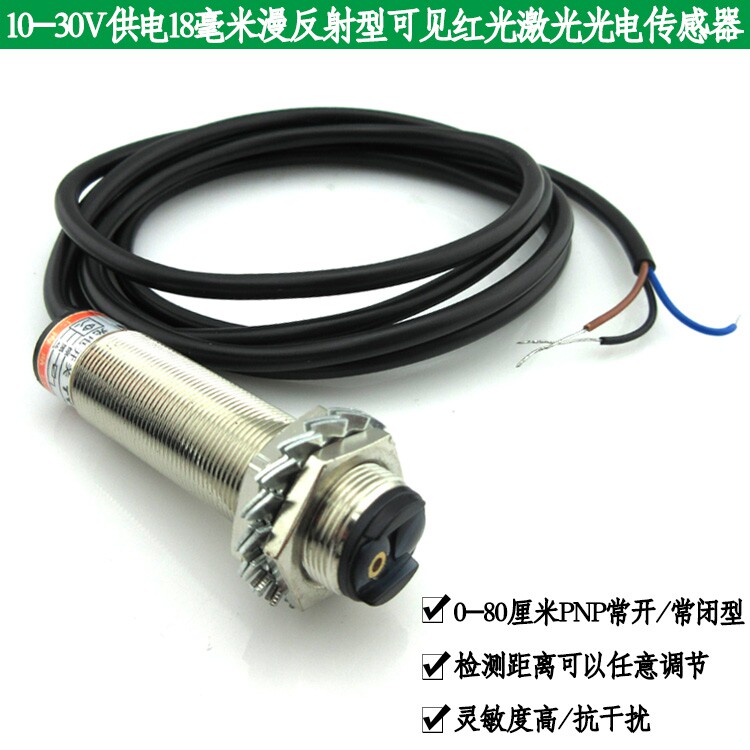 80厘米PNP常开/常闭型10-30V供电M18漫反射型红光激光光电传感器