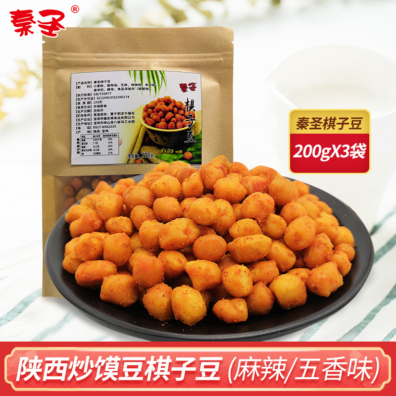 Qin Sheng Cheng Chess Bean Spicy Taste 3 bags Snacks Snacks Five fragrant soy beans Shaanxi specialty products