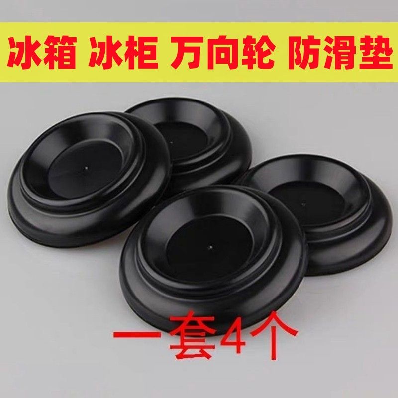 冰柜固定脚垫冰箱固定底座钢琴脚垫减震固定万向防跑轮固定器加高