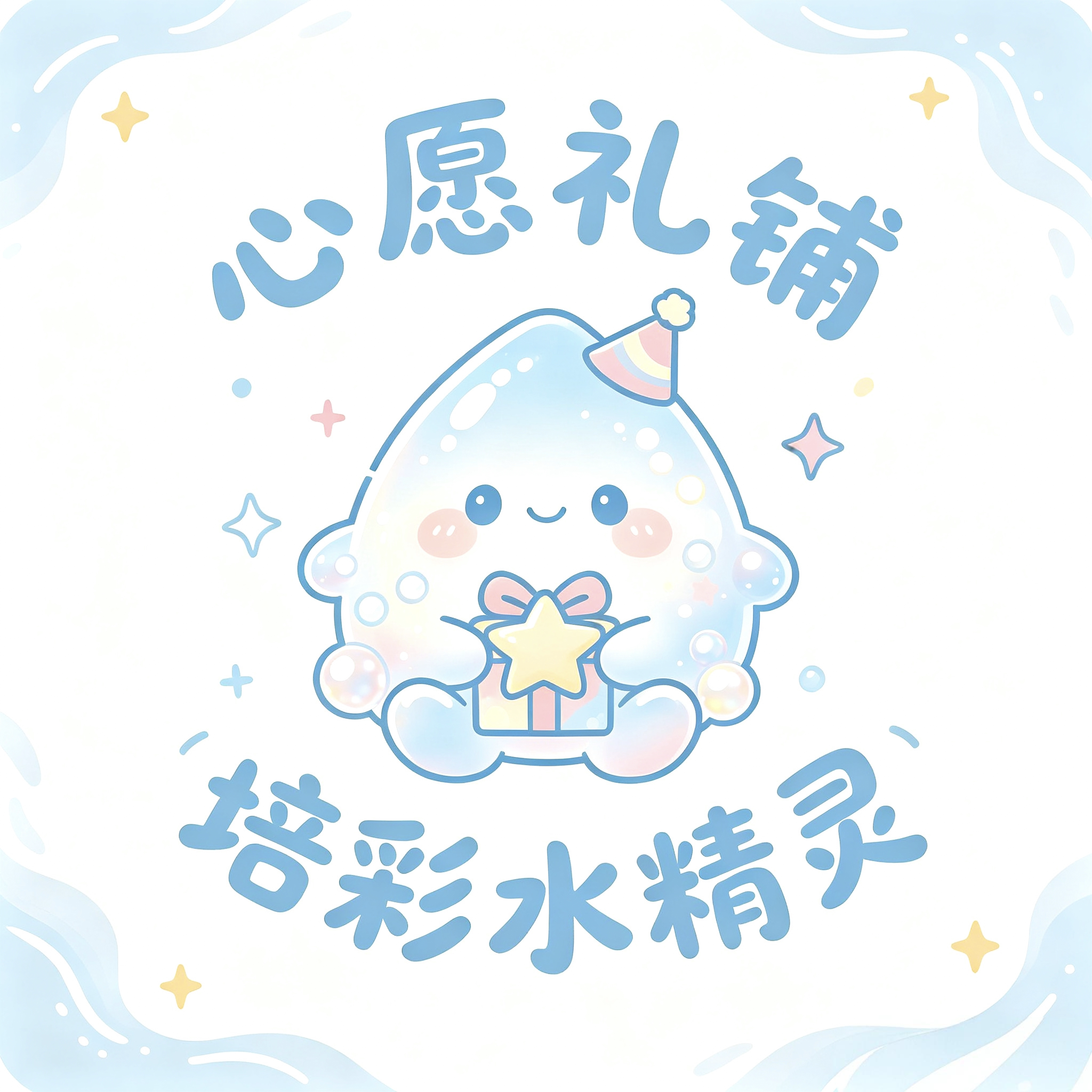 心愿礼铺  培彩水精灵diy的LOGO