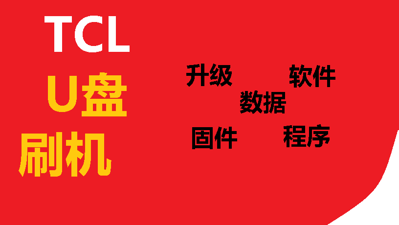 TCL L32F3200B MS28 TV forced U disc upgrade software brushed data program firmware method