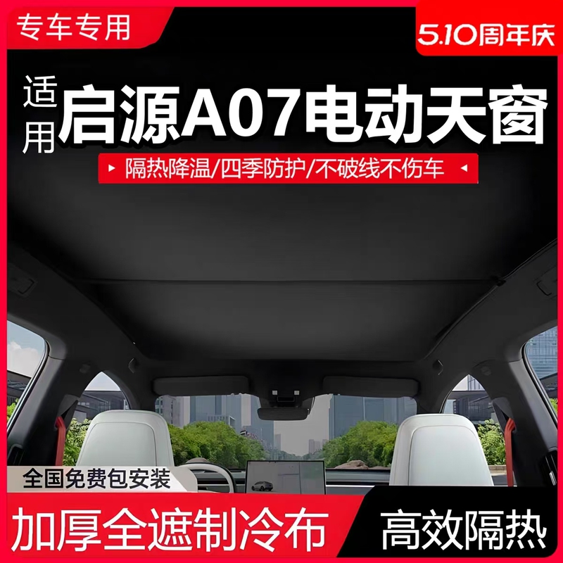 Qiyuan A07 Intelligent Voice-Controlled Electric Sunroof Sunshade Curtain Panoramic Sunroof Heat-Insulating Summer Sun Protection Curtain
