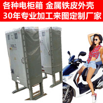 Custom lighting outdoor electric box machine cabinet electrical equipment Metal iron shell Stainless steel plate processing custom