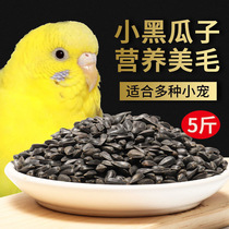 Black pearl small melon seeds Black melon seeds Oil sunflower seeds Parrot bird food Hamster food snacks Bird food Pigeon food five kg