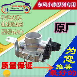 Dongfeng Xiaokang 스로틀 스로틀 어셈블리에 적합합니다