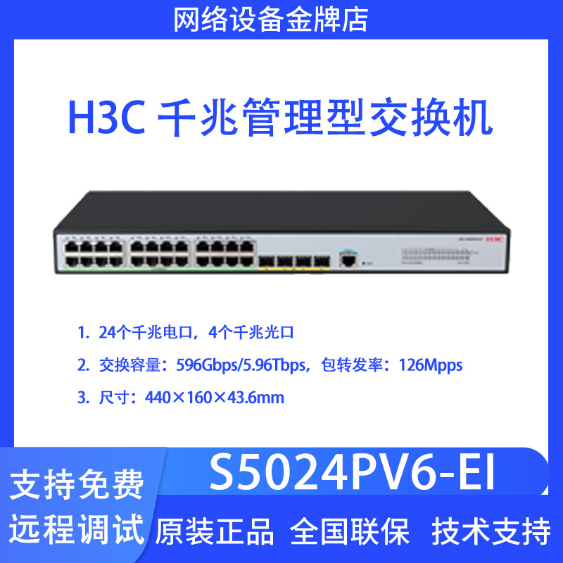 H3C Xinhua San S5024Pv6-Ei 24-Port Gigabit Manageable Network Ethernet Layer 3 Managed Switch