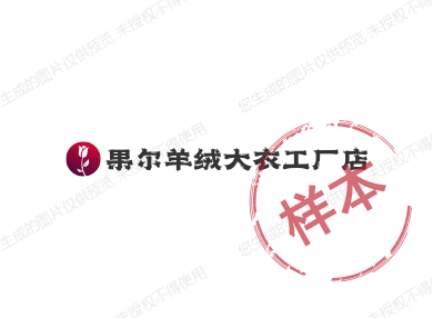 果尔羊绒大衣工厂店