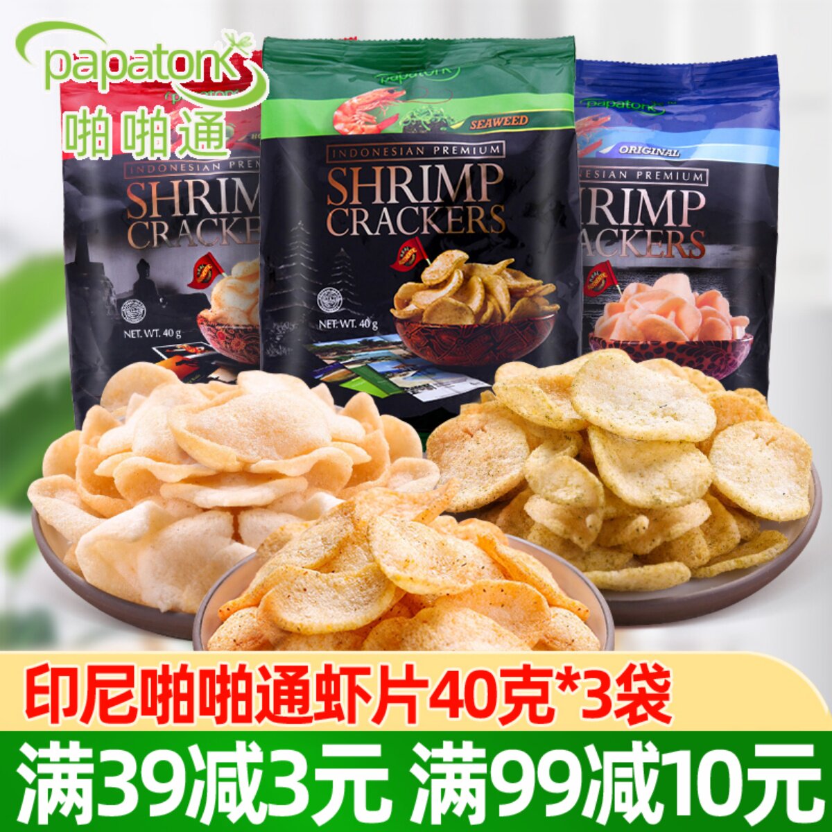 Indonesia imported popping fresh shrimp chips 40g*3 bags of Bali net red leisure food puffed snacks