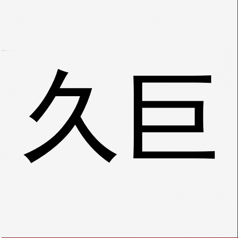 久巨箱包