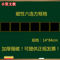 Six consecutive box grid Magnetic blackboard paste blank soft magnetic strip small blackboard teaching magnet grid tile 14*84