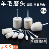 Goat Grinding Head Jade Jade Polished Head Wool Wheel Wool Grinding Head Mirror Sub Emerald Glass Electroo Polish Cream