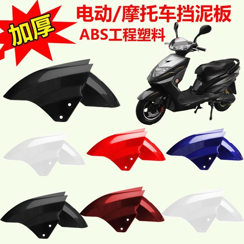 Electric Vehicle Mudguard Front Wheel Splash Guard Motorcycle Mudflap Suitable for Aima, Yadea, Tailing, Luyuan, Xunying