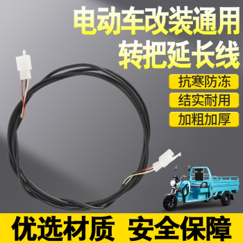 ສາຍ​ເສີມ handlebar ຍານ​ພາ​ຫະ​ນະ​ໄຟ​ຟ້າ​, ສາຍ​ສຽບ​ການ​ປ່ຽນ​ແປງ throttle​, reversing handlebar plug cable​, handlebar plug extension cable