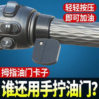 Clip throttle ປະເພດ thumb ຍີ່ຫໍ້ໃຫມ່ແລະຄວາມໄວຄົງທີ່ປະຫຍັດແຮງງານ