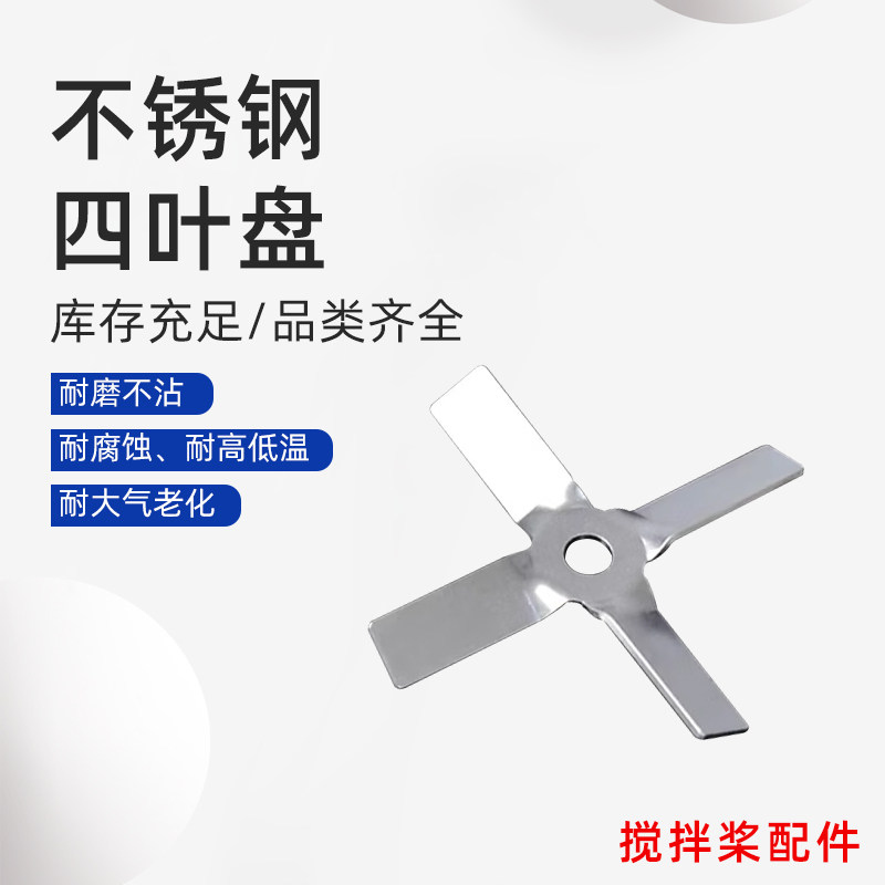 304不锈钢实验室分散桨电动搅拌器配件四叶桨四叶片搅拌桨分散盘