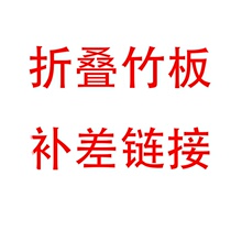 Folding bamboo board to make up the difference link a few yuan difference take a few