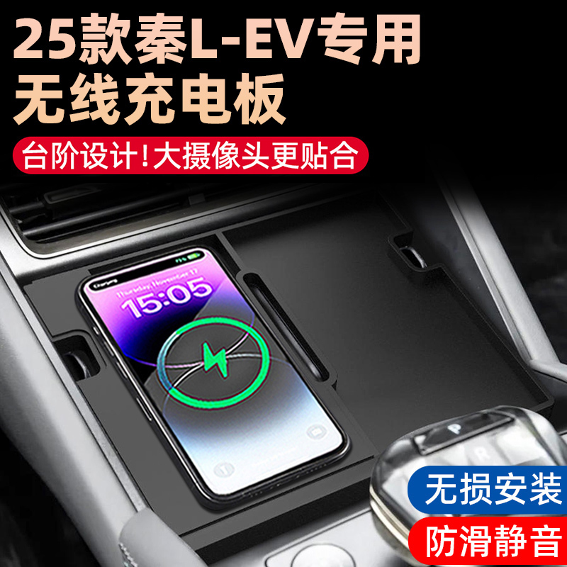 Suitable for 25 Byd Qin L-Ev Pure Electric Car Wireless Charging Board Car Charger Modification Supplies