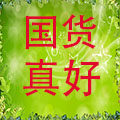 国货真好