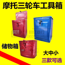 Electric tricycle iron toolbox Futian Zongshen Loncin motorcycle tricycle modified truck storage box accessories