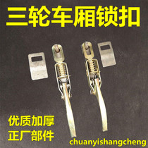 Agricultural electric motorcycle tricycle cargo box anti-loosening door car buckle hand rear bucket fence lock car hook