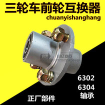 Zhufeng Dayang electric tricycle front wheel rim four-hole interchanger Ancient drum wheel type 6304 302 bearing