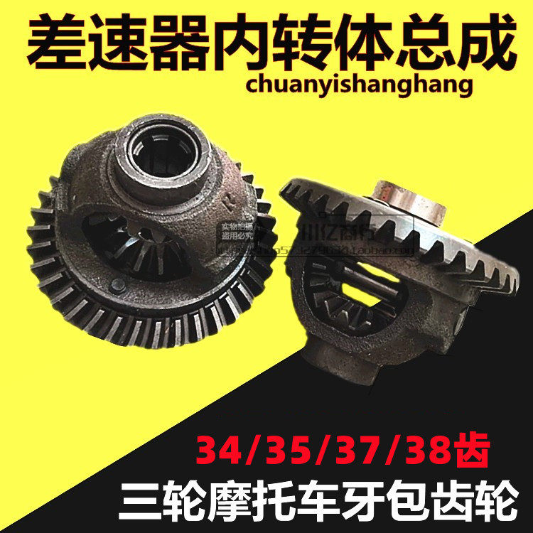 Three-wheeled fuel motorcycle 35 34 teeth rear axle dental pack basin teeth differential gear assembly differential shell internal transbody sub-Taobao