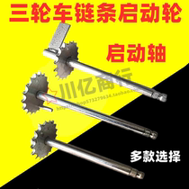 Modified old tricycle starting axle motorcycle rear axle starting wheel Rod chain transmission shaft wheel accessories