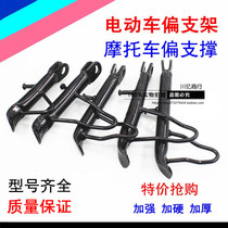 Modified electric pedal motorcycle partial bracket bipod single standing foot long and medium short side support eccentric bracket