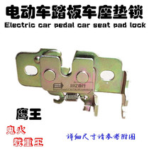 Electric car scooter load Wang Fuxi Qiaoge ghost fire saddle lock seat cushion lock seat seat bucket lock lock