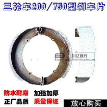 Futian Zongshen motorcycle tricycle brake pads rear wheel brake shoes 200 brake pot drum opening thickened grinding pads