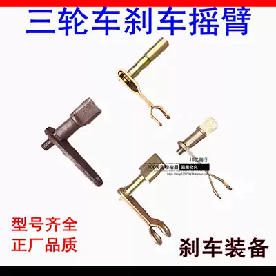 Tricycle brake rocker arm Electric vehicle brake rocker arm Rear axle special brake shaft Brake drum rocker rod