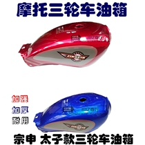 Motorcycle Tricycle Zongshen 150 Fuel Tank Dayun Longxin Futian Tricycle 125 Motorcycle Prince Fuel Tank