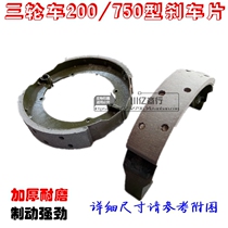 Tricycle accessories 750 brake shoes Brake pads Motor tricycle 200 Brake pads Brake pads Brake shoes