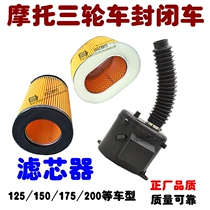 Three-wheeled motorcycle closed car 150 175 250 Filter air filter Filter Plastic tube assembly