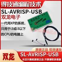 SL-AVRISP USB下载线双龙电子USBISP下载器烧写调试器AVR USB ISP