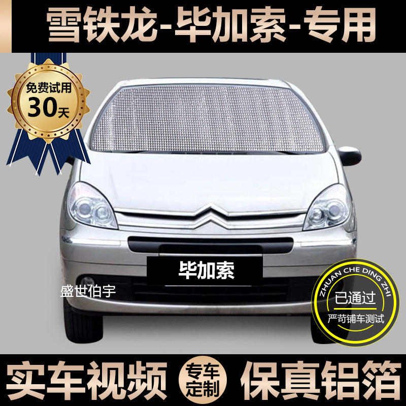Citroen Picasso special sun shade car sun insulation insulation windshield windshield windshield