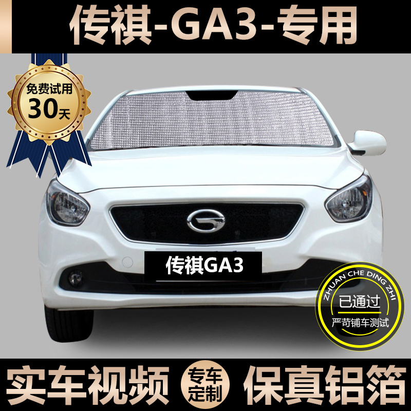 Chen Qi GA3 special sun - shade car sun insulation window curtain front glass shading curtain
