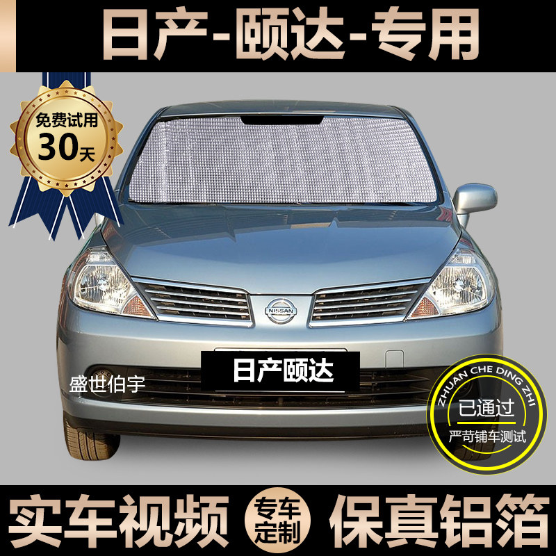 Nissan Tiida Special Sun Shade Car Sunscreen Sunscreen Sunshield Car Window Side Curtain Windshield Shading Board
