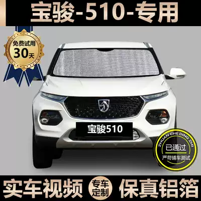 Baojun 510 special sunshade car sunscreen heat insulation sunshade window side curtain windshield shade