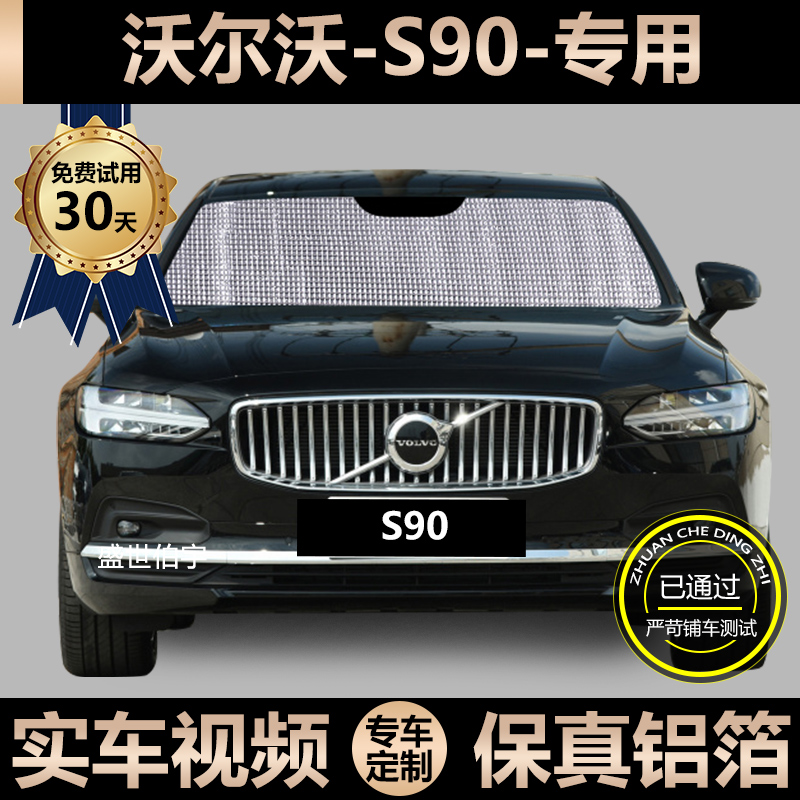 VolvoS90 special sun shade car sunscreen for sun protection and shade shield for curtain windshield