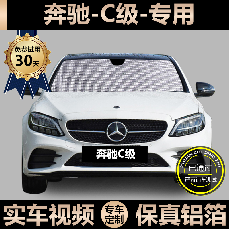 Benz C200L 260L C class special shading curtain car sunscreen thermal insulation sunshield windshield shading plate