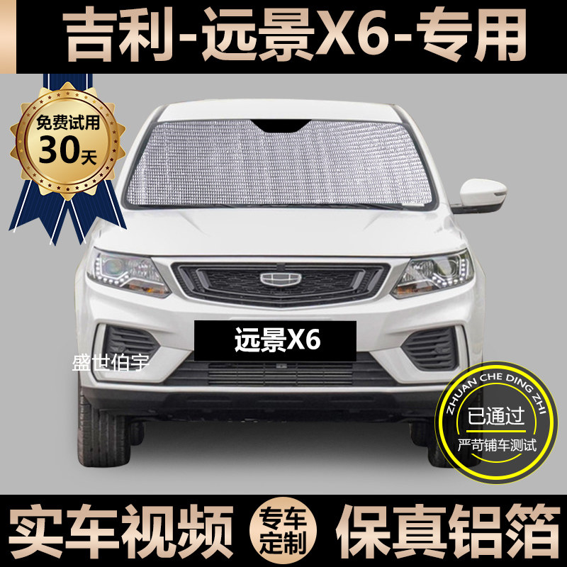Geely Vision X6 Special Sun Shade Car Sunscreen Sunscreen Shield Car Window Curtain Windshield Shade