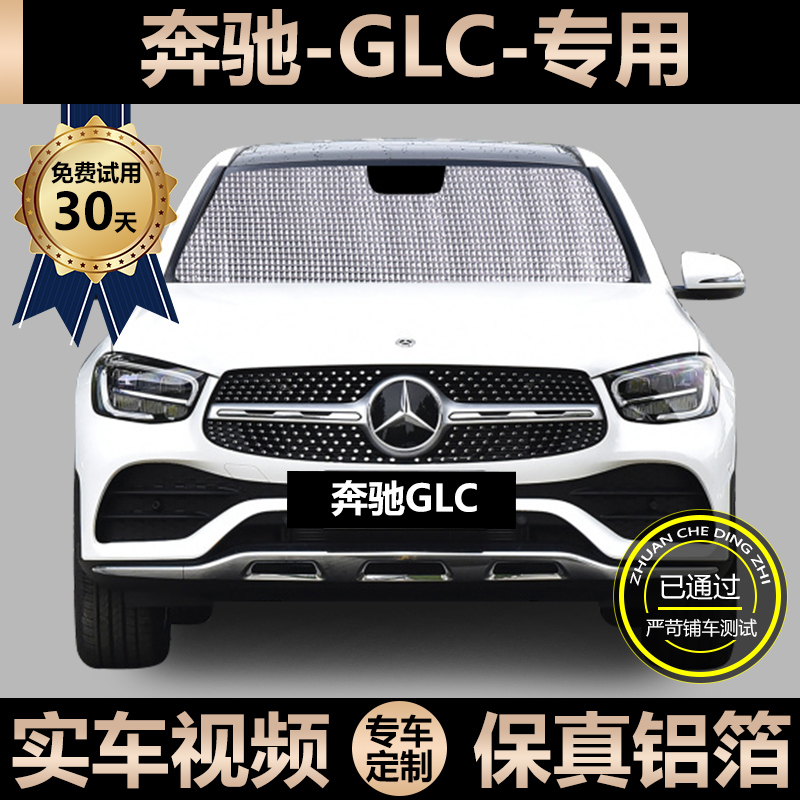 GLC GLC GLC260L special shading curtain GLC200L curtain shade glc300 car window shade block