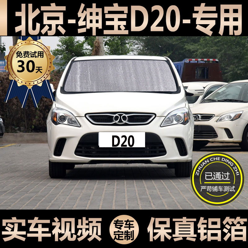 Beiqi Shenbao D20 special sunshade car sunscreen heat insulation sunshade car curtain windshield visor