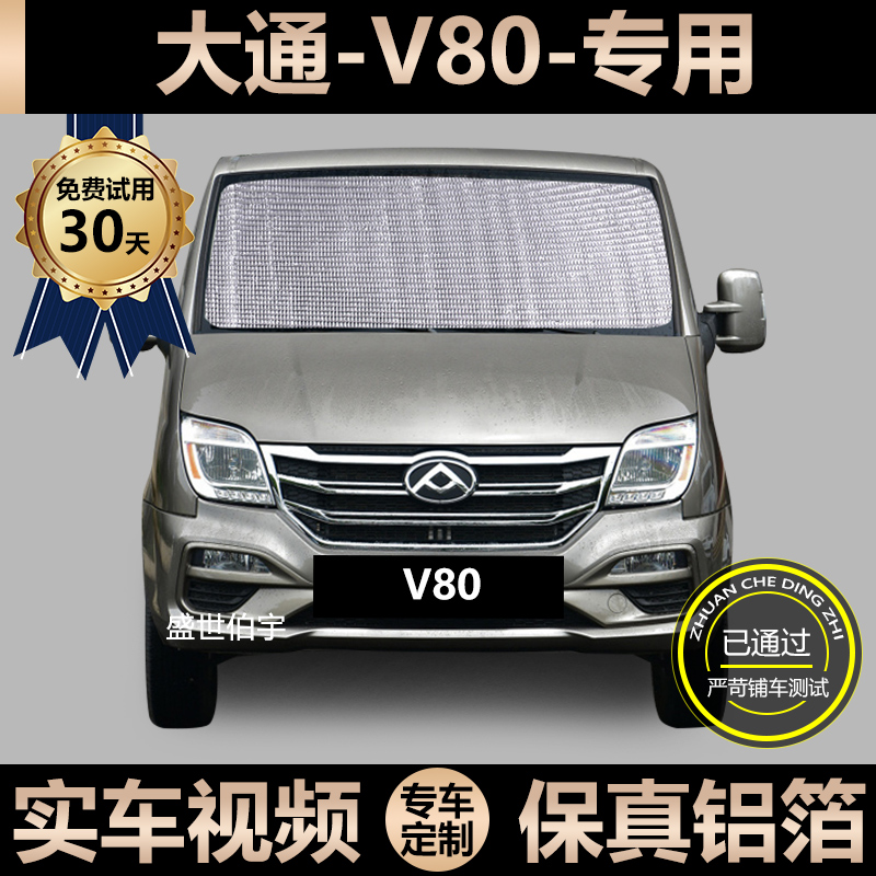 Chase V80 special sunshade car sunscreen heat insulation sunshade window side curtain windshield visor