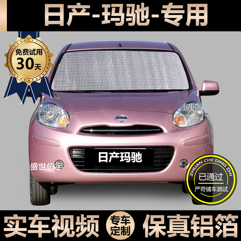 Nissan Macci special sun shade car sun insulation window curtain window screen window shade