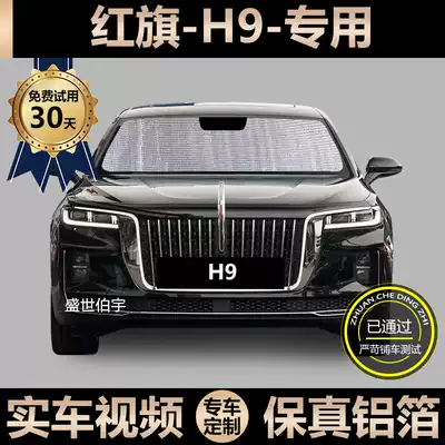 FAW Hongqi H9 special car sunshade sunscreen insulation sunshade window side curtain front windshield shade