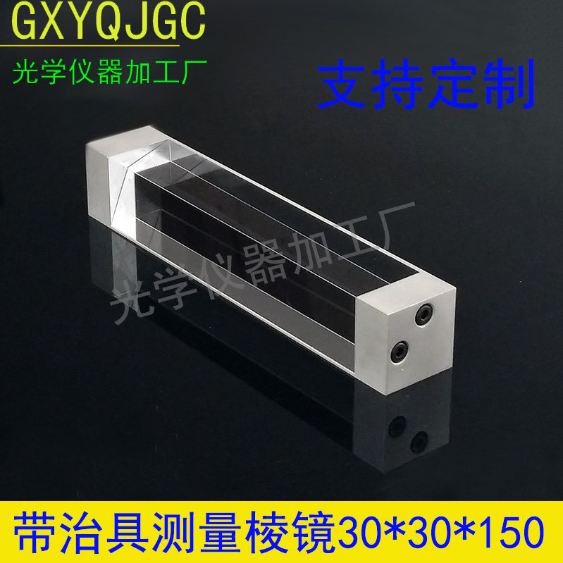 Triple prism 30 * 150mm high-precision secondary meta detection prism measuring prism with jig clamp base mobile phone